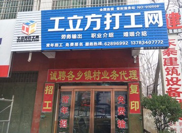 工立方網登封市就業服務站